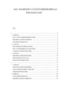 2025-2030解讀四川大學雙學位課程國際課程認證師資評估招生問答