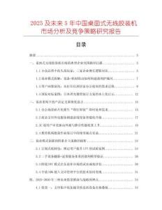 2025及未來(lái)5年中國(guó)桌面式無(wú)線膠裝機(jī)市場(chǎng)分析及競(jìng)爭(zhēng)策略研究報(bào)告