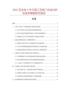 2025及未來(lái)5年中國(guó)工藝柜門市場(chǎng)分析及競(jìng)爭(zhēng)策略研究報(bào)告