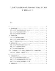 2025至2030便攜式等離子切割機(jī)行業(yè)調(diào)研及市場前景預(yù)測評估報告