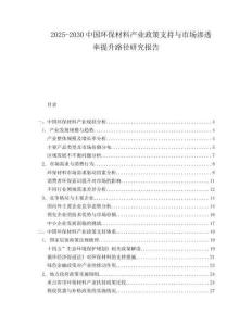 2025-2030中國環(huán)保材料產(chǎn)業(yè)政策支持與市場滲透率提升路徑研究報(bào)告