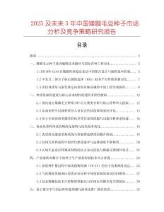 2025及未來5年中國矮腳毛豆種子市場分析及競爭策略研究報告