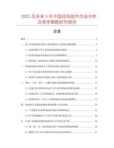 2025及未來5年中國掛鉤掛件市場分析及競爭策略研究報(bào)告