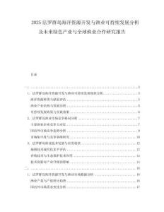 2025法羅群島海洋資源開(kāi)發(fā)與漁業(yè)可持續(xù)發(fā)展分析及未來(lái)綠色產(chǎn)業(yè)與全球漁業(yè)合作研究報(bào)告