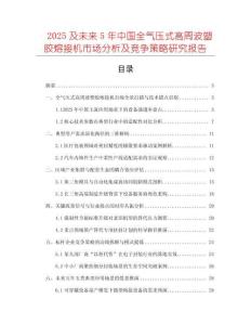 2025及未來5年中國全氣壓式高周波塑膠熔接機市場分析及競爭策略研究報告