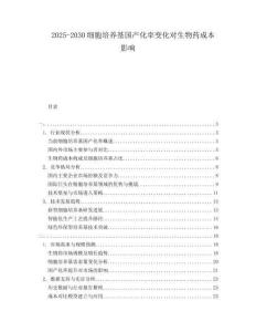 2025-2030細胞培養基國產化率變化對生物藥成本影響