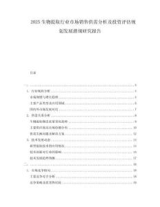 2025生物提取行業市場銷售供需分析及投資評估規劃發展潛規研究報告