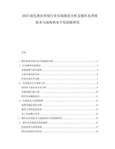2025現(xiàn)代漁業(yè)養(yǎng)殖行業(yè)市場(chǎng)現(xiàn)狀分析及循環(huán)水養(yǎng)殖技術(shù)與深海漁業(yè)開(kāi)發(fā)創(chuàng)新研究