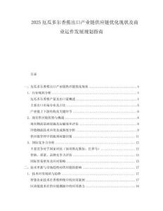 2025厄瓜多爾香蕉出口產(chǎn)業(yè)鏈供應(yīng)鏈優(yōu)化現(xiàn)狀及商業(yè)運(yùn)作發(fā)展規(guī)劃指南