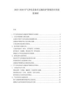 2025-2030空氣凈化設(shè)備在過敏防護(hù)領(lǐng)域的應(yīng)用前景調(diào)研