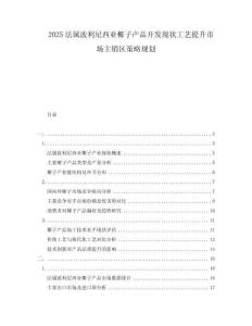 2025法屬波利尼西亞椰子產品開發現狀工藝提升市場主銷區策略規劃
