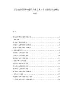 新加坡智慧城市建设实施方案与市场前景深度研究专集