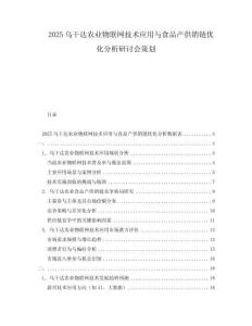 2025烏干達(dá)農(nóng)業(yè)物聯(lián)網(wǎng)技術(shù)應(yīng)用與食品產(chǎn)供銷(xiāo)鏈優(yōu)化分析研討會(huì)策劃