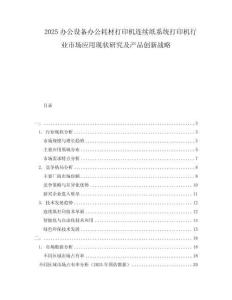 2025辦公設備辦公耗材打印機連續紙系統打印機行業市場應用現狀研究及產品創新戰略