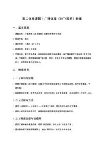 高二體育課題：廣播體操《放飛理想》教案