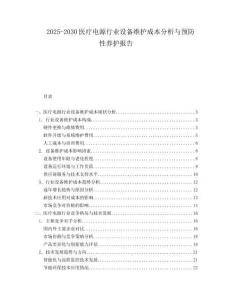 2025-2030醫療電源行業設備維護成本分析與預防性養護報告