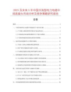 2025及未來5年中國冷澆型電力電纜中間連接頭市場分析及競爭策略研究報告