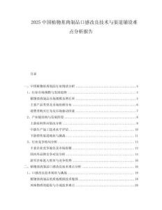 2025中國植物基肉制品口感改良技術與渠道鋪設難點分析報告