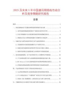 2025及未來(lái)5年中國(guó)通訊網(wǎng)絡(luò)線市場(chǎng)分析及競(jìng)爭(zhēng)策略研究報(bào)告