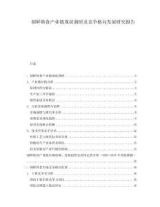 朝鮮韓食產(chǎn)業(yè)鏈現(xiàn)狀調(diào)研及競爭格局發(fā)展研究報告