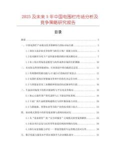 2025及未來5年中國電圍欄市場分析及競爭策略研究報告