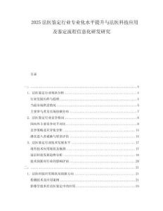 2025法醫鑒定行業專業化水平提升與法醫科技應用及鑒定流程信息化研發研究