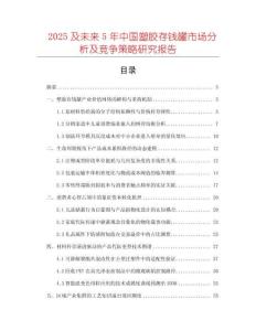 2025及未來5年中國塑膠存錢罐市場分析及競爭策略研究報告