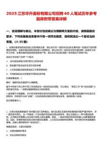 2025江苏华升面粉有限公司招聘40人笔试历年参考题库附带答案详解