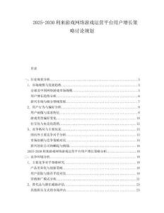 2025-2030利來(lái)游戲網(wǎng)絡(luò)游戲運(yùn)營(yíng)平臺(tái)用戶增長(zhǎng)策略討論規(guī)劃