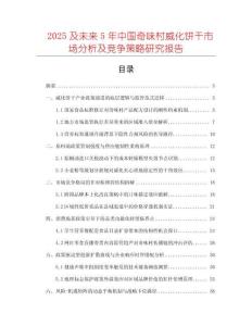 2025及未來5年中國奇味村威化餅干市場分析及競爭策略研究報告