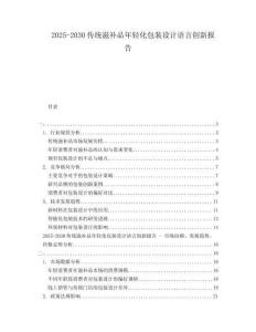 2025-2030傳統滋補品年輕化包裝設計語言創新報告
