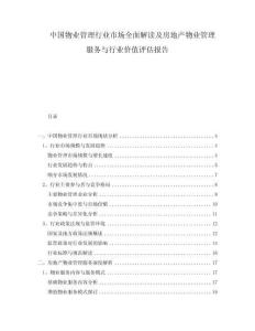 中國(guó)物業(yè)管理行業(yè)市場(chǎng)全面解讀及房地產(chǎn)物業(yè)管理服務(wù)與行業(yè)價(jià)值評(píng)估報(bào)告