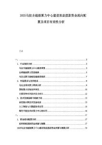 2025乌拉圭超级算力中心建设效益拨款资金流向配置及项目有效性分析