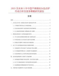 2025及未來5年中國不銹鋼雙頭包點爐市場分析及競爭策略研究報告