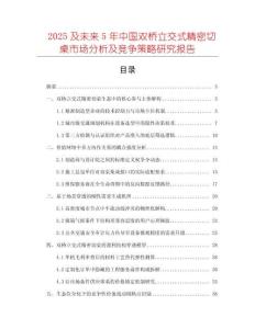 2025及未來(lái)5年中國(guó)雙橋立交式精密切桌市場(chǎng)分析及競(jìng)爭(zhēng)策略研究報(bào)告