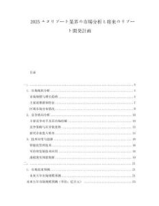 2025エコリゾート業(yè)界の市場分析と將來のリゾート開発計畫