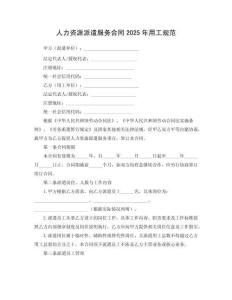 人力資源派遣服務合同2025年用工規范