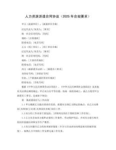 人力資源派遣合同協議（2025年合規要求）