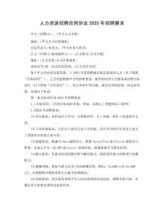 人力資源招聘合同協議2025年招聘要求