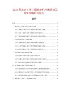2025及未來5年中國鍘皮機(jī)市場(chǎng)分析及競(jìng)爭(zhēng)策略研究報(bào)告