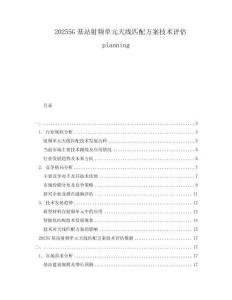 20255G基站射頻單元天線匹配方案技術(shù)評(píng)估planning