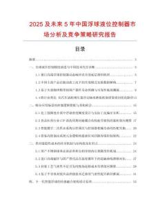 2025及未來(lái)5年中國(guó)浮球液位控制器市場(chǎng)分析及競(jìng)爭(zhēng)策略研究報(bào)告