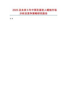 2025及未來5年中國圣誕老人蠟燭市場分析及競爭策略研究報告