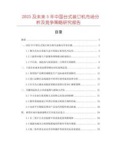 2025及未來(lái)5年中國(guó)臺(tái)式裝訂機(jī)市場(chǎng)分析及競(jìng)爭(zhēng)策略研究報(bào)告