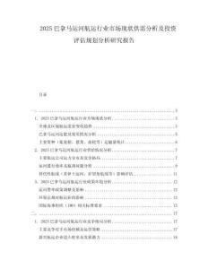 2025巴拿馬運(yùn)河航運(yùn)行業(yè)市場(chǎng)現(xiàn)狀供需分析及投資評(píng)估規(guī)劃分析研究報(bào)告