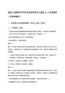 2025安徽亳州市利辛縣巡察信息中心遴選5人備考題庫(kù)（含答案解析）