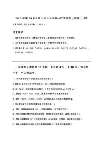 2025年第35屆全國中學生化學奧林匹克競賽（初賽）試題及解析