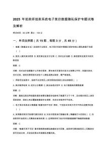2025年拍賣師拍賣系統電子競價數據隱私保護專題試卷及解析