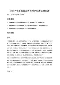 2025年西藏自治區(qū)公務(wù)員錄用考試申論真題試卷（含答案）