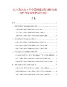 2025及未來5年中國微細球形鋁粉市場分析及競爭策略研究報告